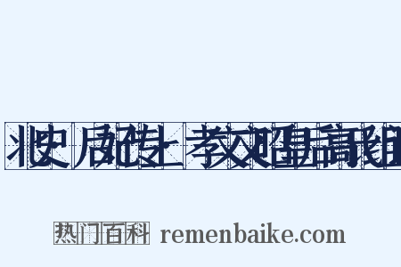 北史·后妃传上·孝文文昭皇后高氏组词是什么意思的图片